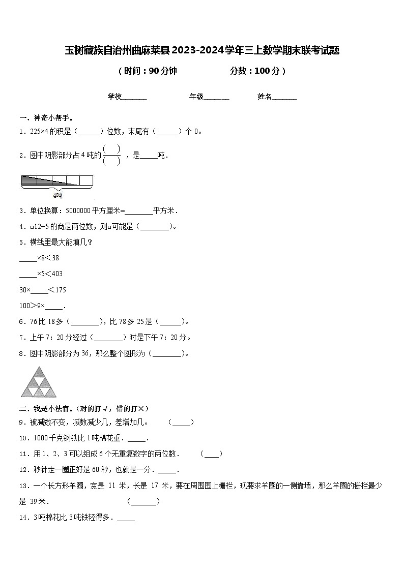 玉树藏族自治州曲麻莱县2023-2024学年三上数学期末联考试题含答案01