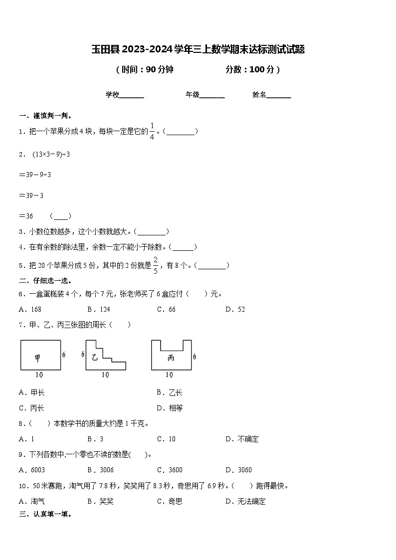 玉田县2023-2024学年三上数学期末达标测试试题含答案第1页