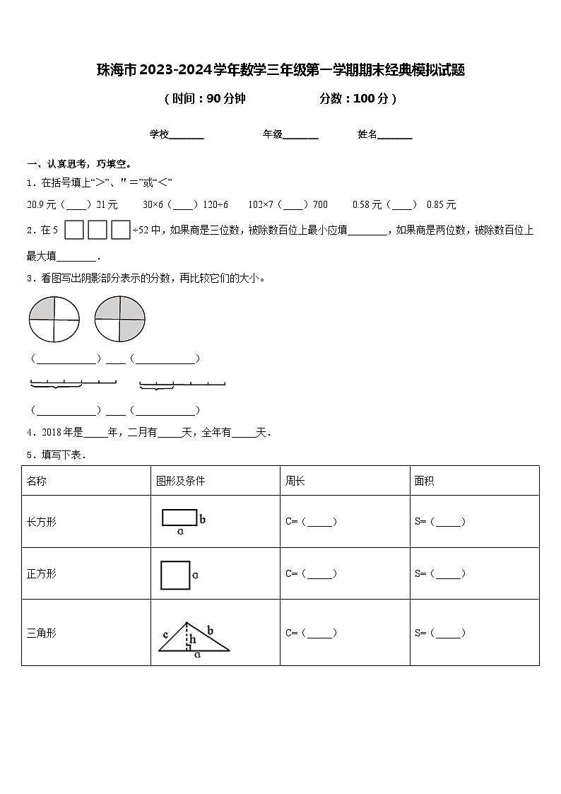 珠海市2023-2024学年数学三年级第一学期期末经典模拟试题含答案第1页