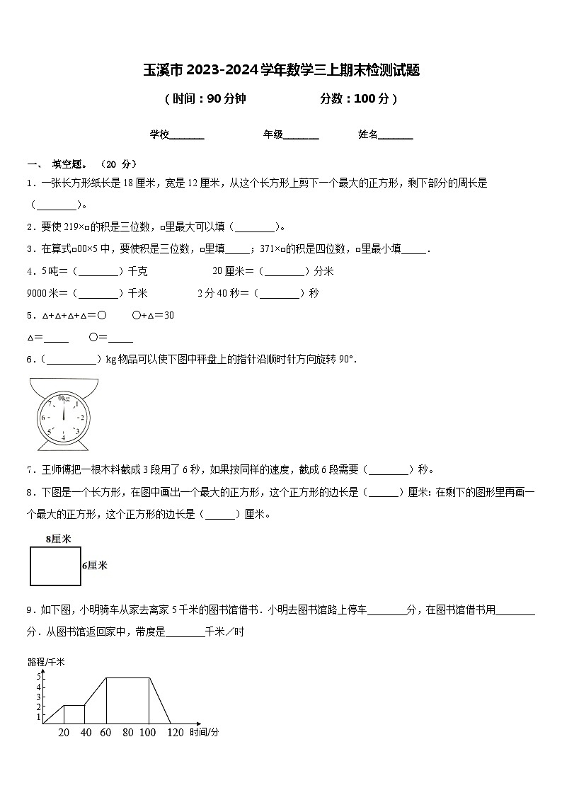 玉溪市2023-2024学年数学三上期末检测试题含答案01
