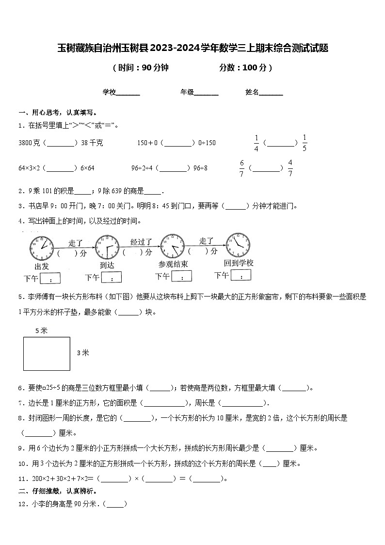 玉树藏族自治州玉树县2023-2024学年数学三上期末综合测试试题含答案第1页