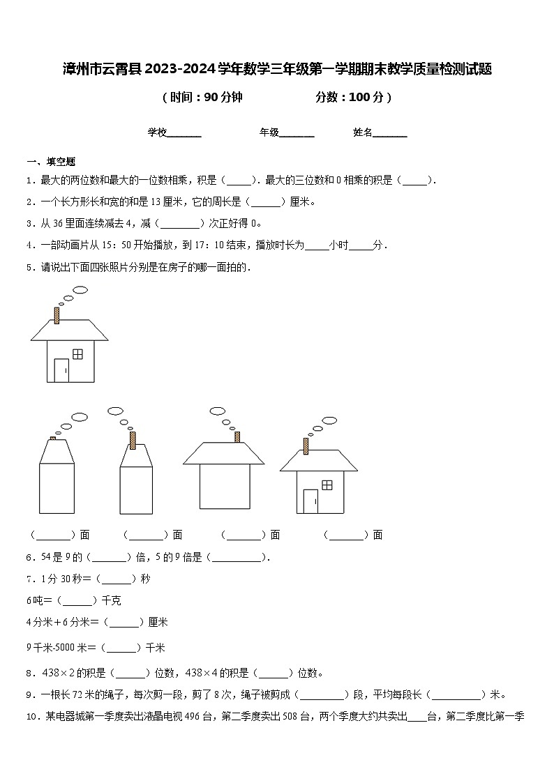 漳州市云霄县2023-2024学年数学三年级第一学期期末教学质量检测试题含答案第1页