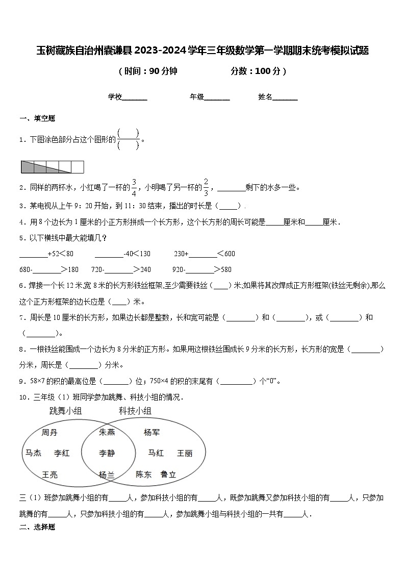 玉树藏族自治州囊谦县2023-2024学年三年级数学第一学期期末统考模拟试题含答案01