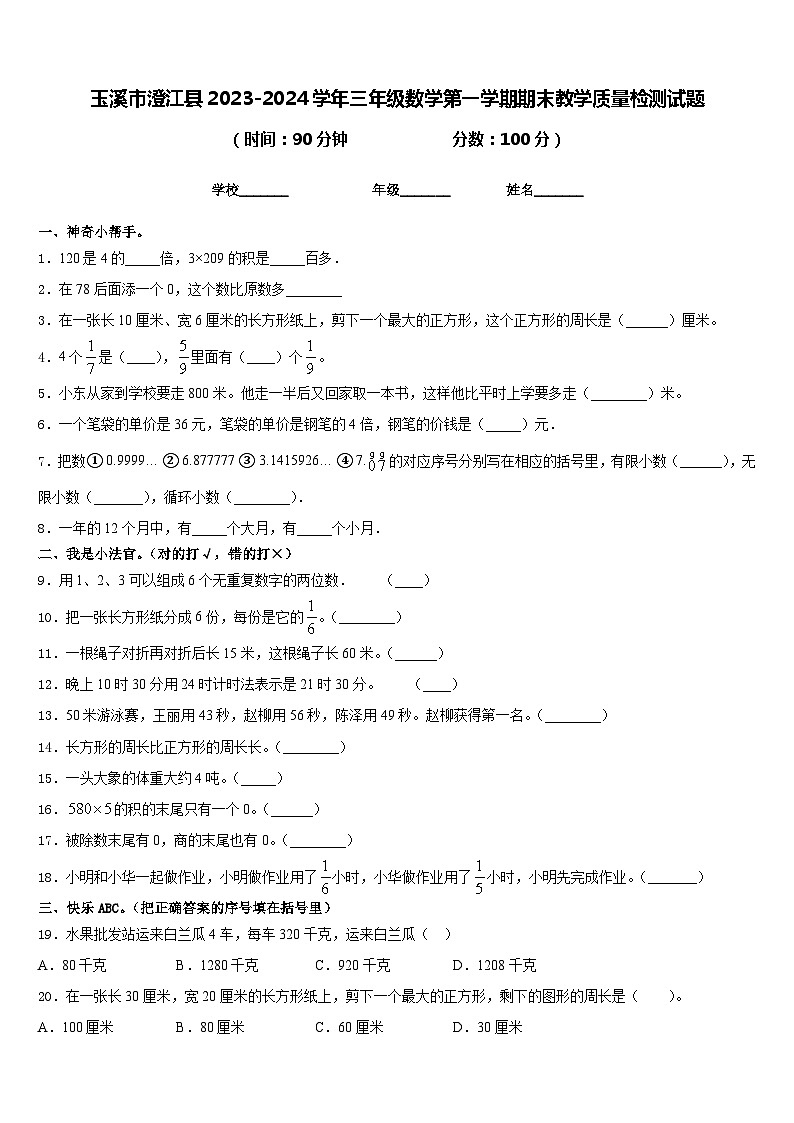玉溪市澄江县2023-2024学年三年级数学第一学期期末教学质量检测试题含答案01