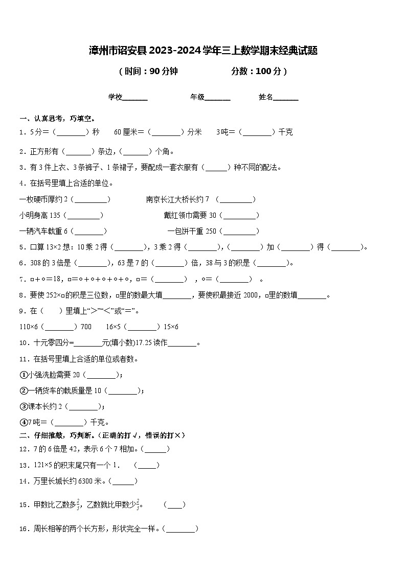 漳州市诏安县2023-2024学年三上数学期末经典试题含答案第1页