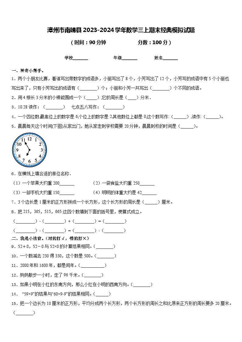 漳州市南靖县2023-2024学年数学三上期末经典模拟试题含答案第1页