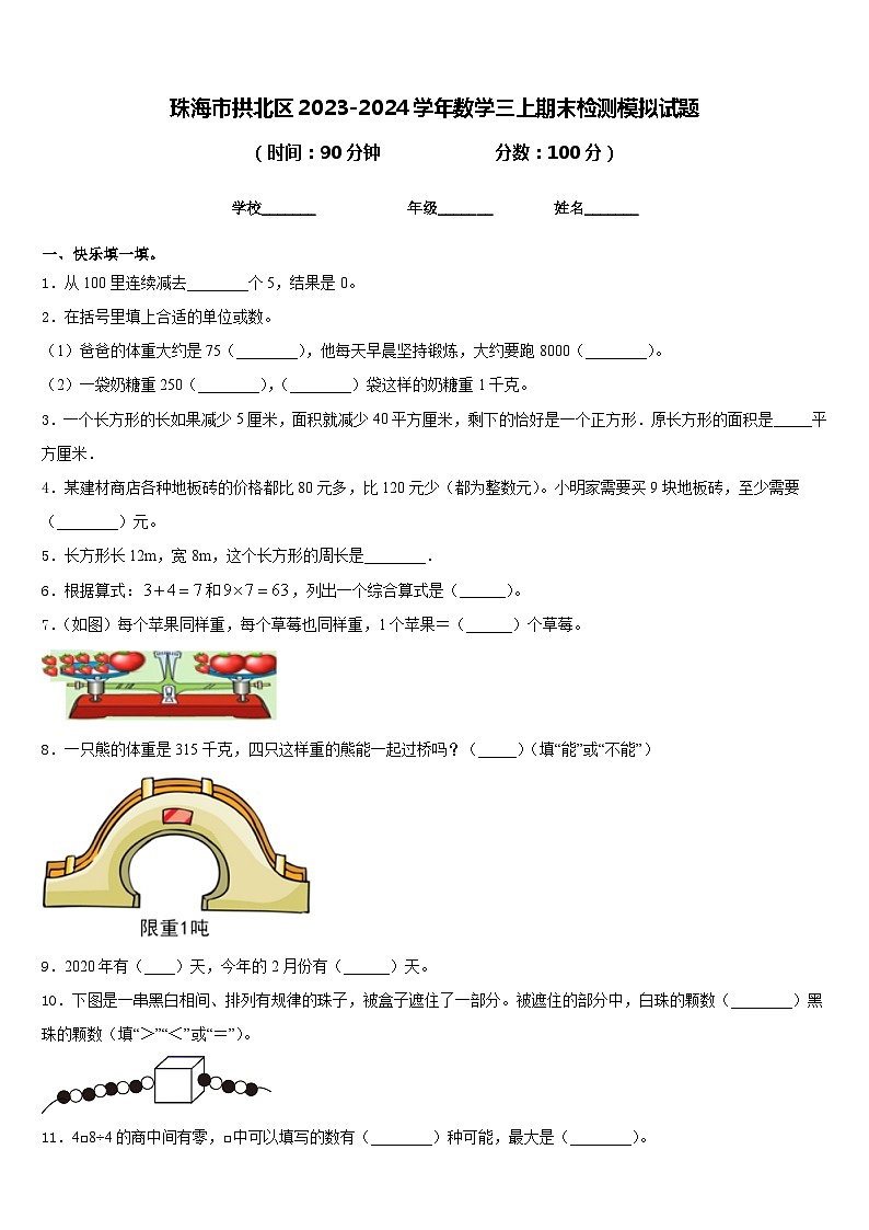 珠海市拱北区2023-2024学年数学三上期末检测模拟试题含答案第1页