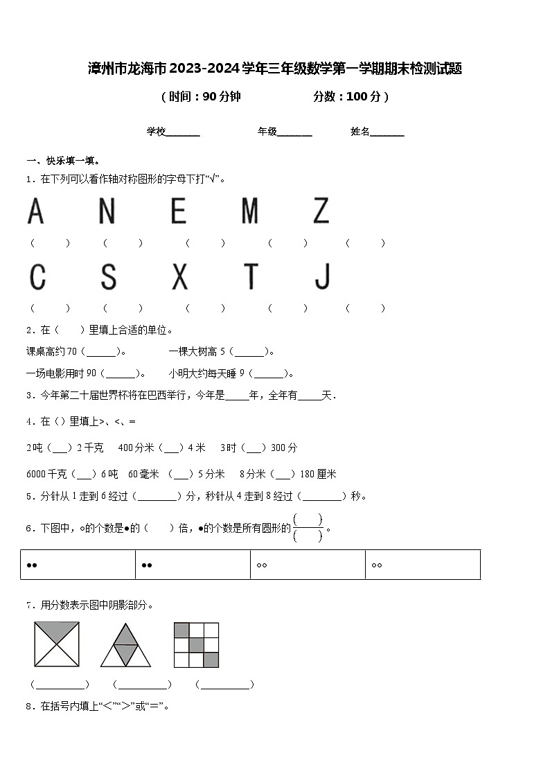 漳州市龙海市2023-2024学年三年级数学第一学期期末检测试题含答案01