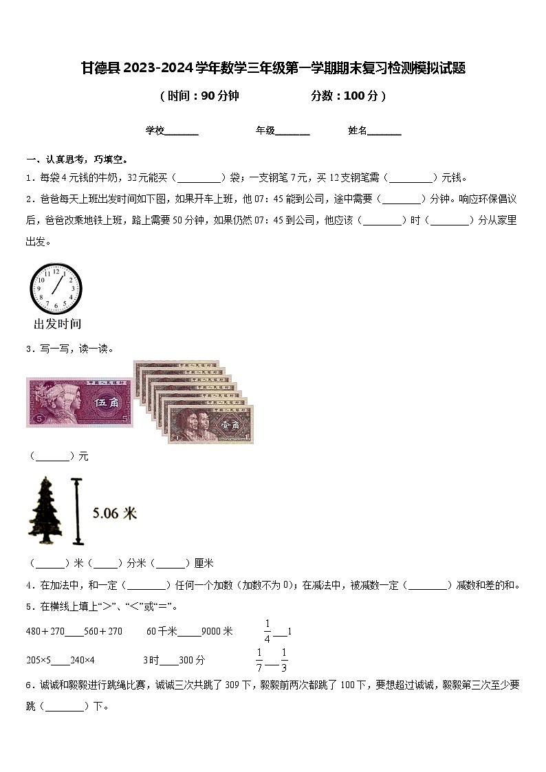 甘德县2023-2024学年数学三年级第一学期期末复习检测模拟试题含答案01