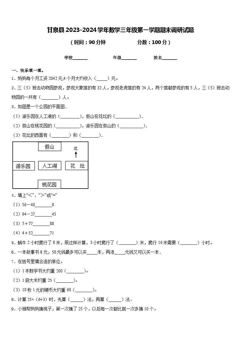 甘泉县2023-2024学年数学三年级第一学期期末调研试题含答案第1页