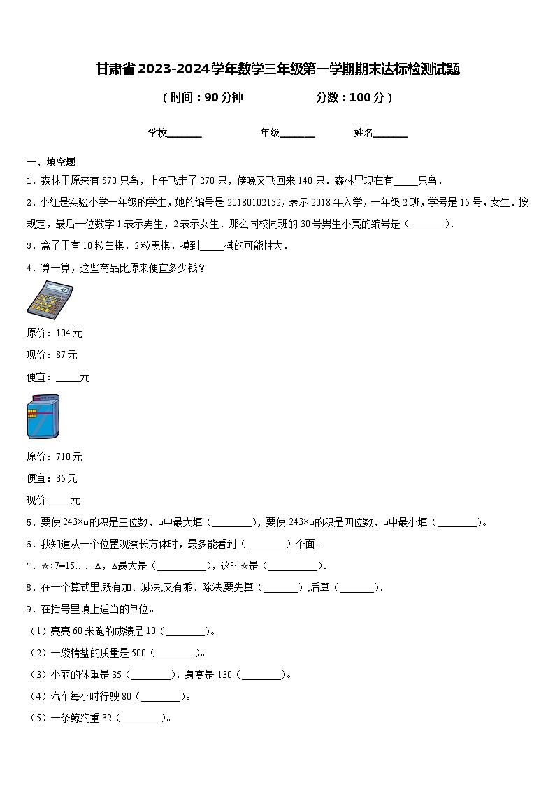 甘肃省2023-2024学年数学三年级第一学期期末达标检测试题含答案01