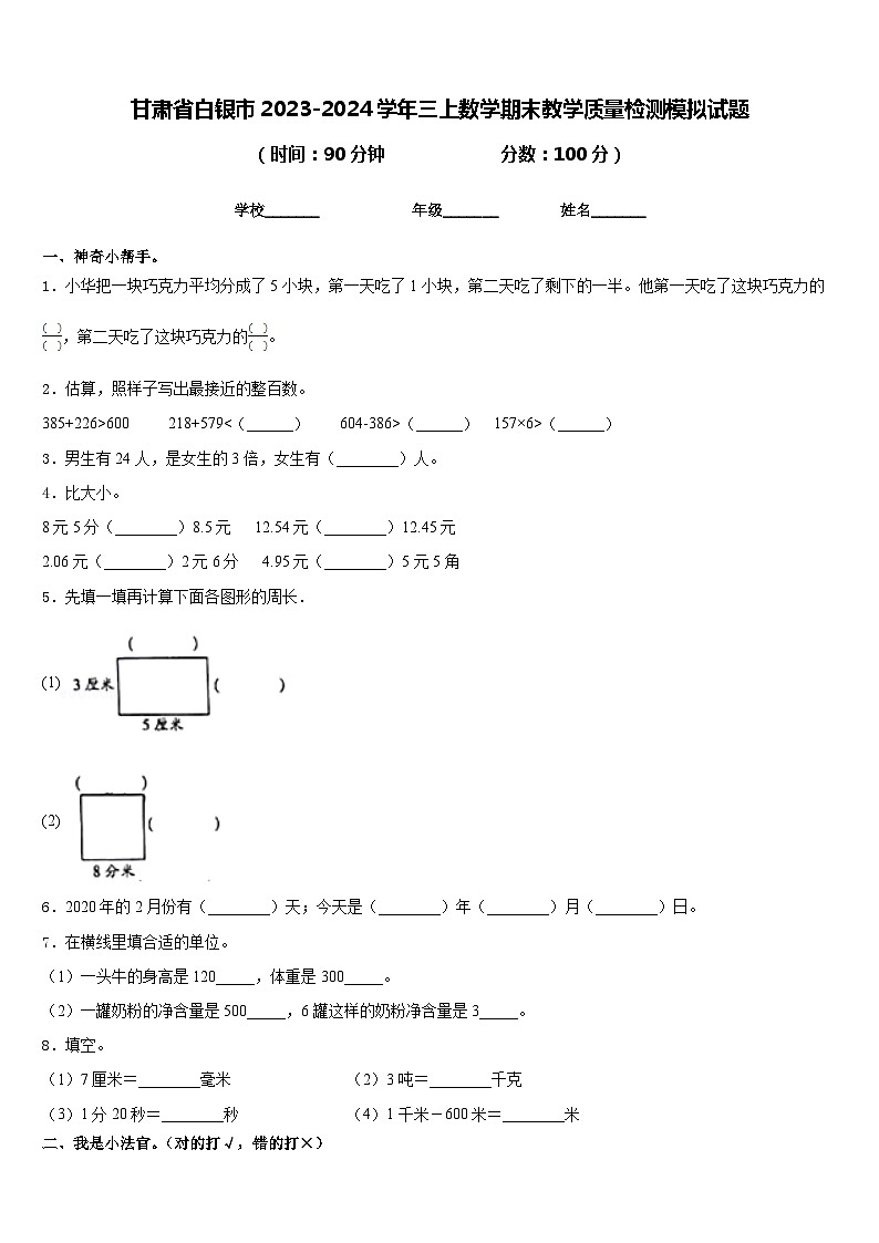 甘肃省白银市2023-2024学年三上数学期末教学质量检测模拟试题含答案01