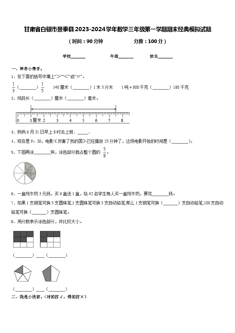 甘肃省白银市景泰县2023-2024学年数学三年级第一学期期末经典模拟试题含答案第1页