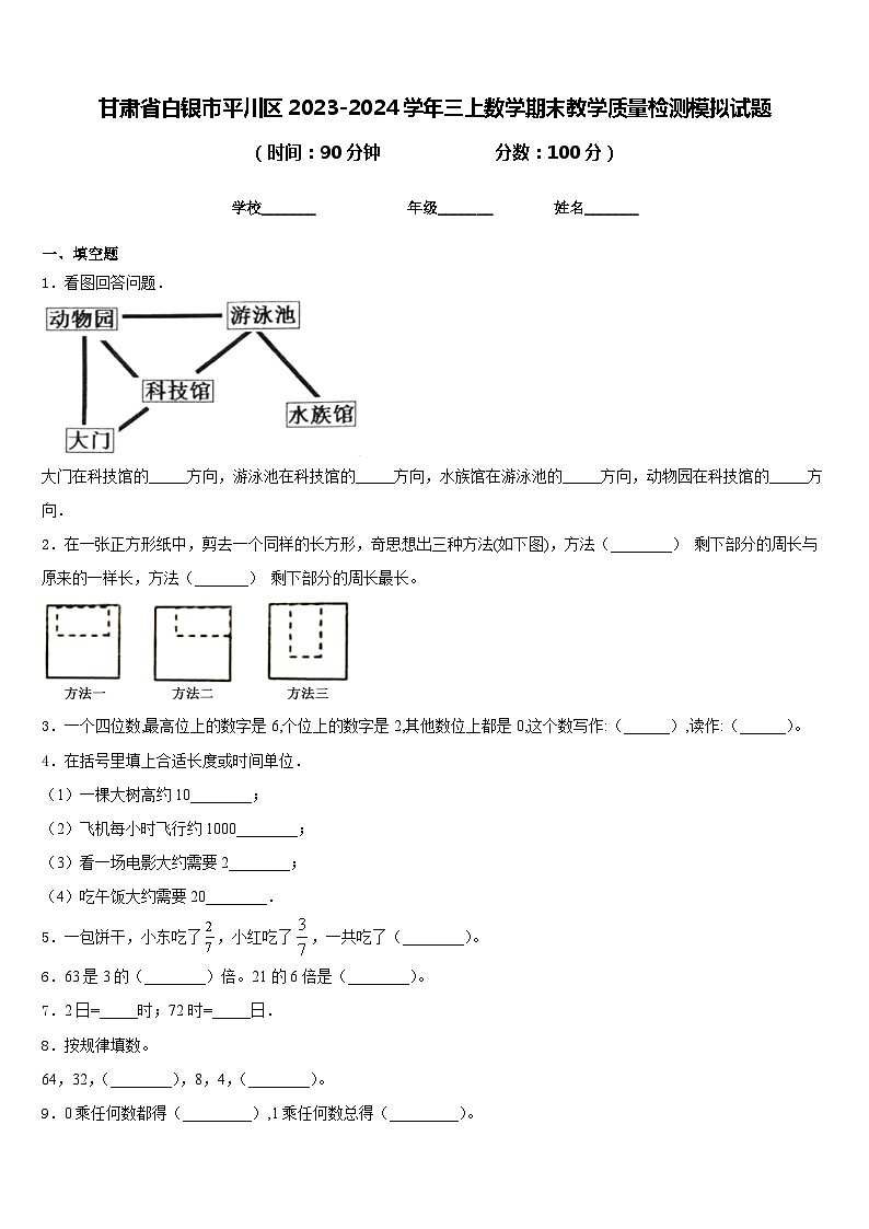 甘肃省白银市平川区2023-2024学年三上数学期末教学质量检测模拟试题含答案01