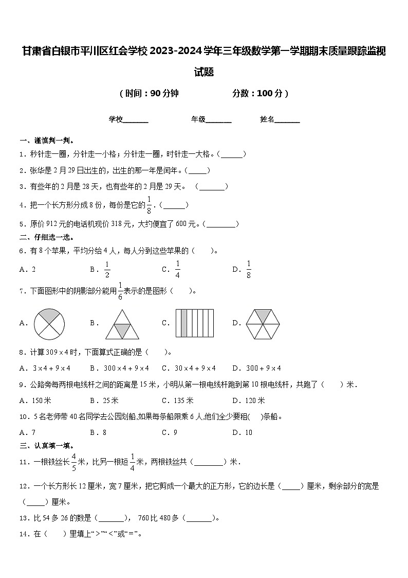 甘肃省白银市平川区红会学校2023-2024学年三年级数学第一学期期末质量跟踪监视试题含答案第1页