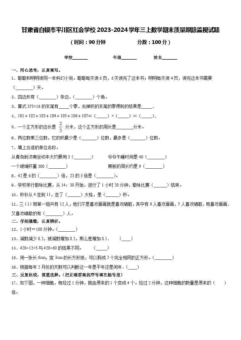 甘肃省白银市平川区红会学校2023-2024学年三上数学期末质量跟踪监视试题含答案第1页
