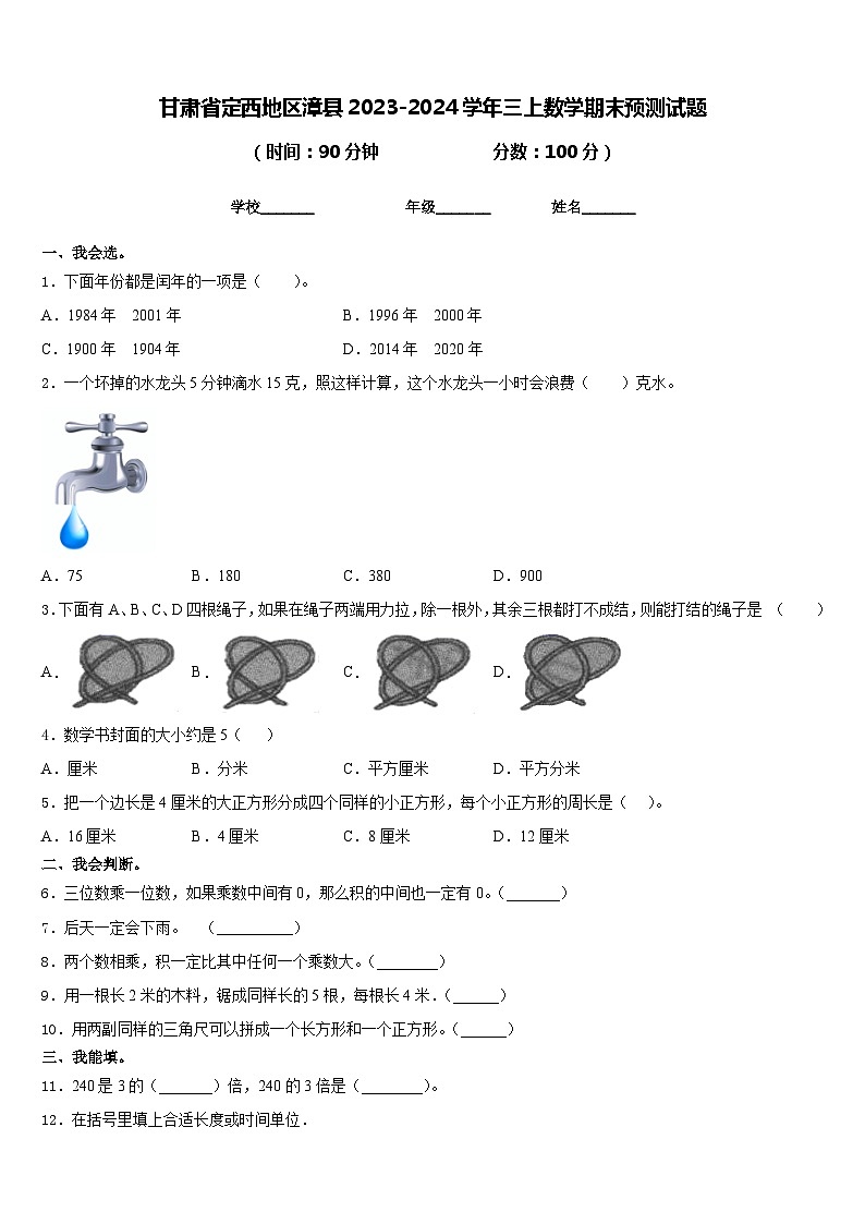 甘肃省定西地区漳县2023-2024学年三上数学期末预测试题含答案01