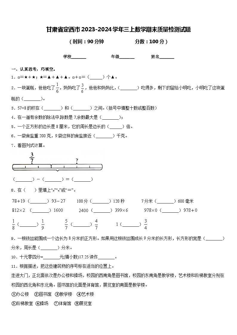 甘肃省定西市2023-2024学年三上数学期末质量检测试题含答案第1页