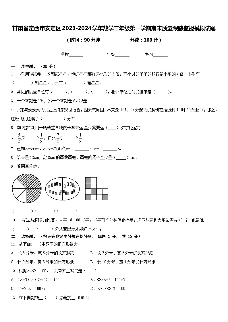 甘肃省定西市安定区2023-2024学年数学三年级第一学期期末质量跟踪监视模拟试题含答案第1页
