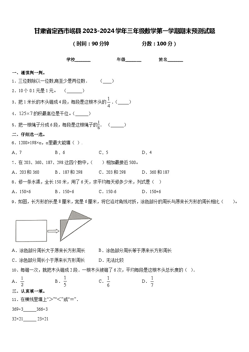 甘肃省定西市岷县2023-2024学年三年级数学第一学期期末预测试题含答案01