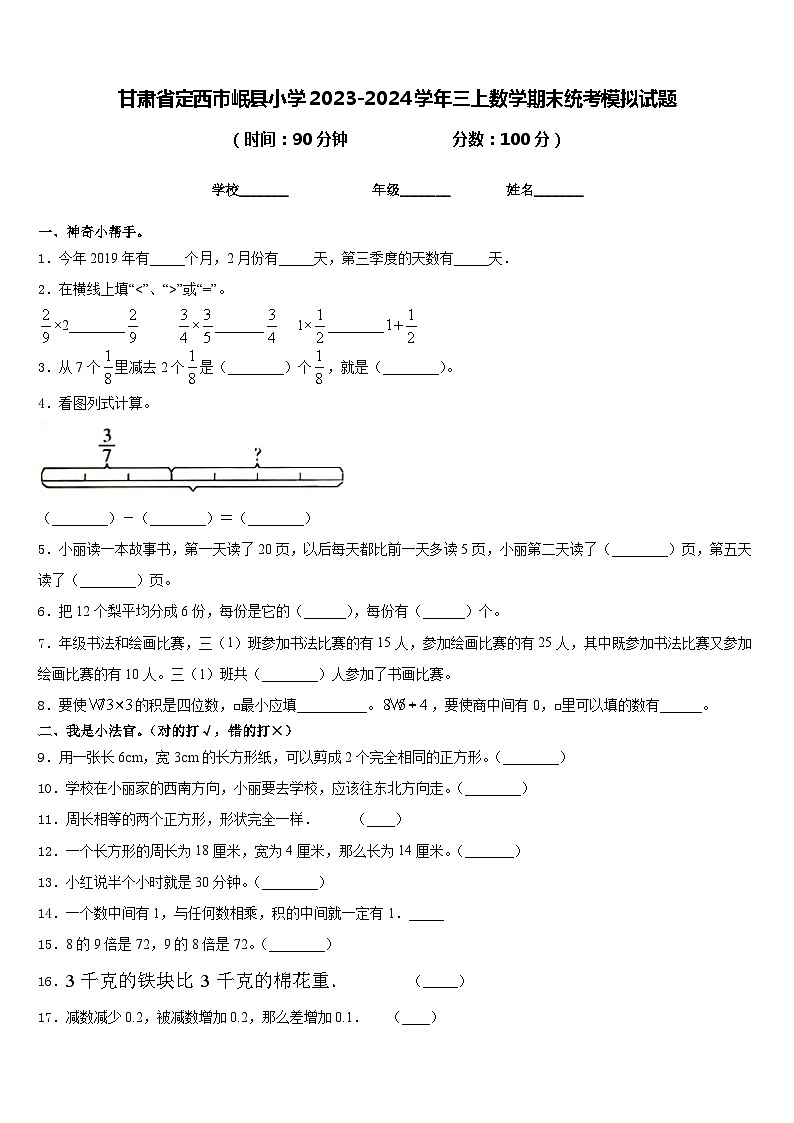 甘肃省定西市岷县小学2023-2024学年三上数学期末统考模拟试题含答案第1页