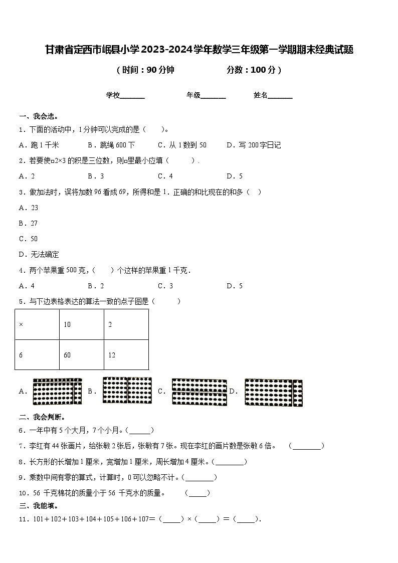 甘肃省定西市岷县小学2023-2024学年数学三年级第一学期期末经典试题含答案第1页