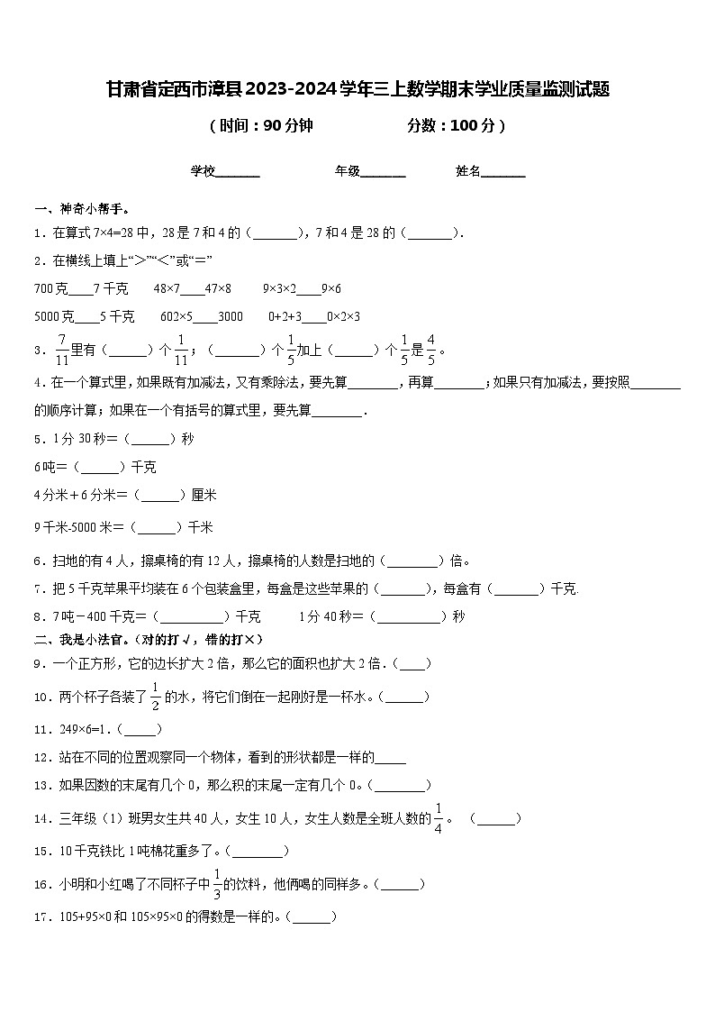 甘肃省定西市漳县2023-2024学年三上数学期末学业质量监测试题含答案第1页