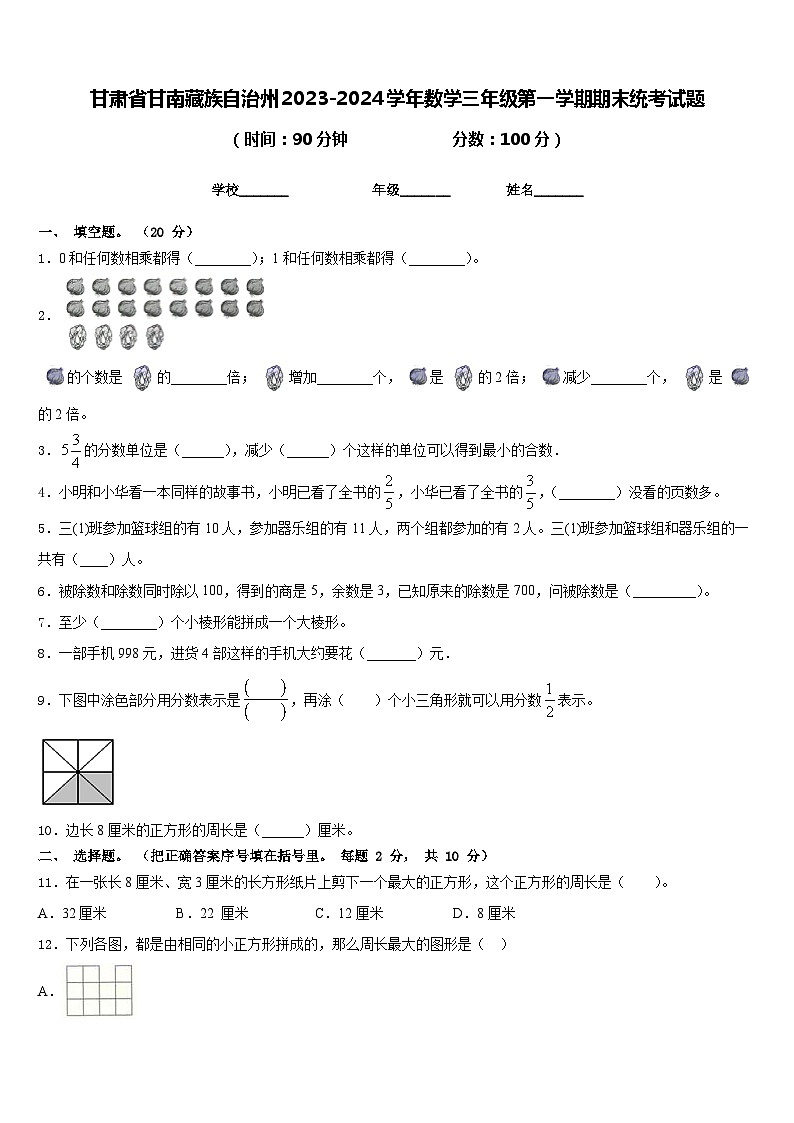 甘肃省甘南藏族自治州2023-2024学年数学三年级第一学期期末统考试题含答案第1页
