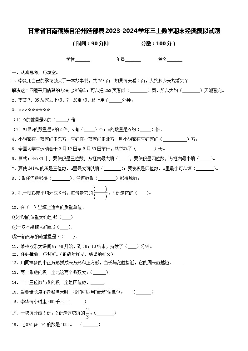 甘肃省甘南藏族自治州迭部县2023-2024学年三上数学期末经典模拟试题含答案第1页