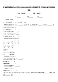 甘肃省甘南藏族自治州合作市2023-2024学年三年级数学第一学期期末复习检测模拟试题含答案