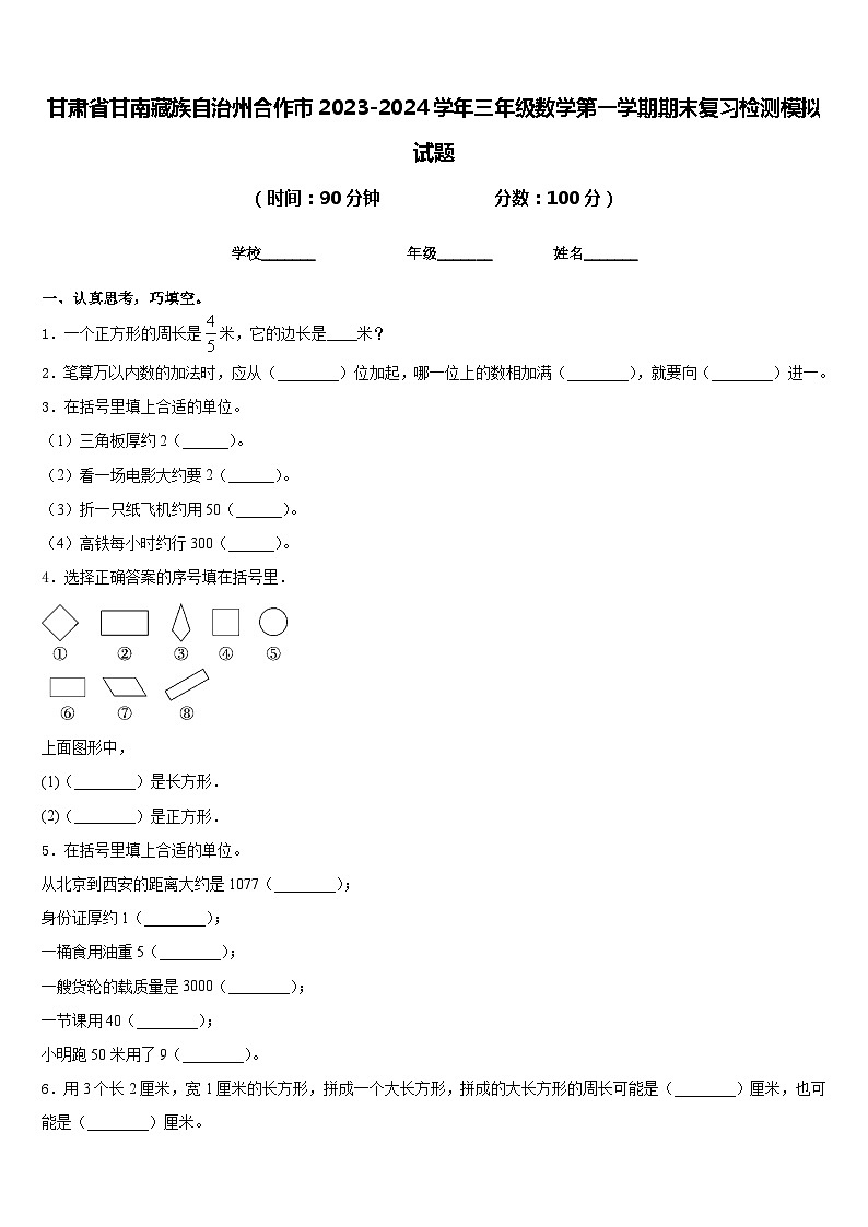 甘肃省甘南藏族自治州合作市2023-2024学年三年级数学第一学期期末复习检测模拟试题含答案第1页