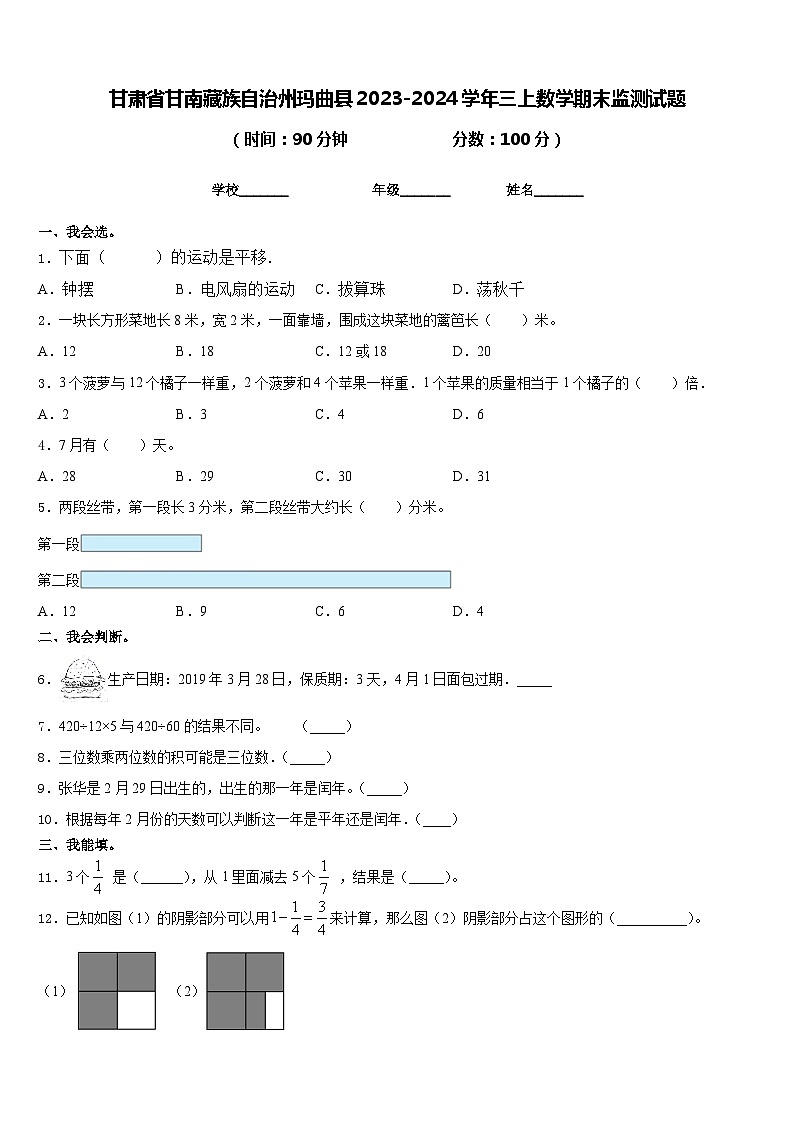 甘肃省甘南藏族自治州玛曲县2023-2024学年三上数学期末监测试题含答案第1页