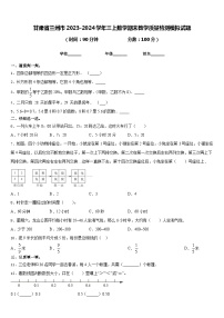 甘肃省兰州市2023-2024学年三上数学期末教学质量检测模拟试题含答案