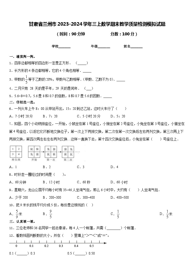 甘肃省兰州市2023-2024学年三上数学期末教学质量检测模拟试题含答案第1页