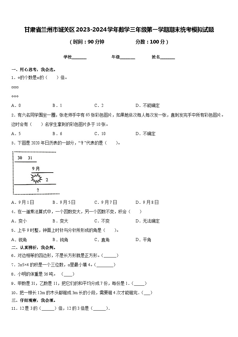 甘肃省兰州市城关区2023-2024学年数学三年级第一学期期末统考模拟试题含答案第1页