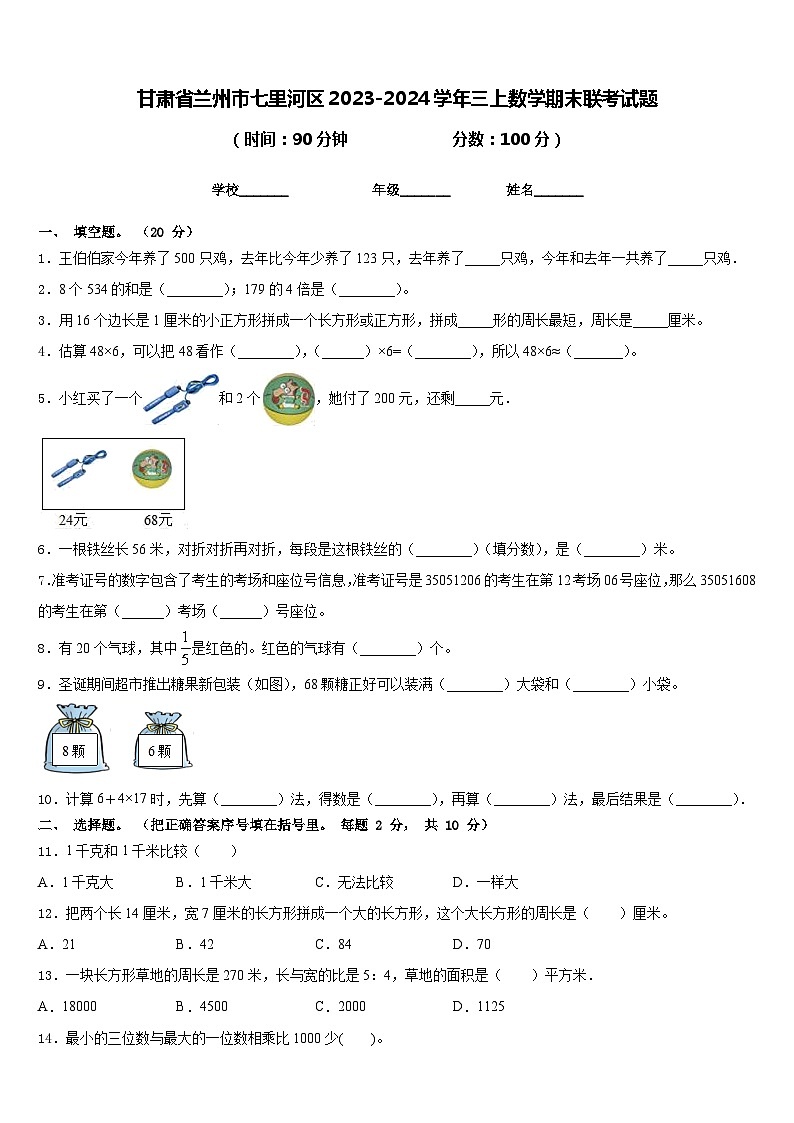 甘肃省兰州市七里河区2023-2024学年三上数学期末联考试题含答案第1页