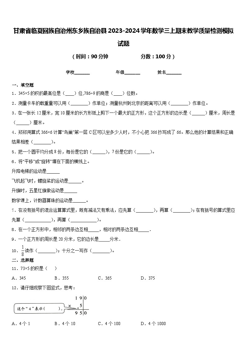 甘肃省临夏回族自治州东乡族自治县2023-2024学年数学三上期末教学质量检测模拟试题含答案第1页
