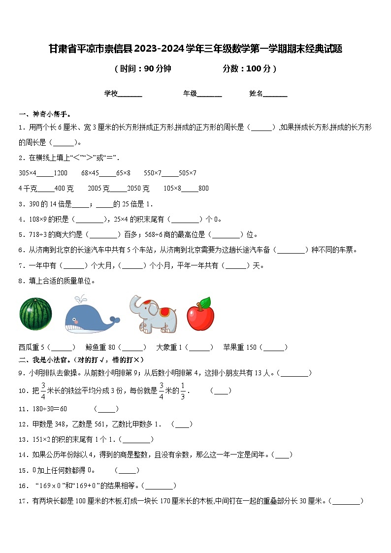 甘肃省平凉市崇信县2023-2024学年三年级数学第一学期期末经典试题含答案第1页