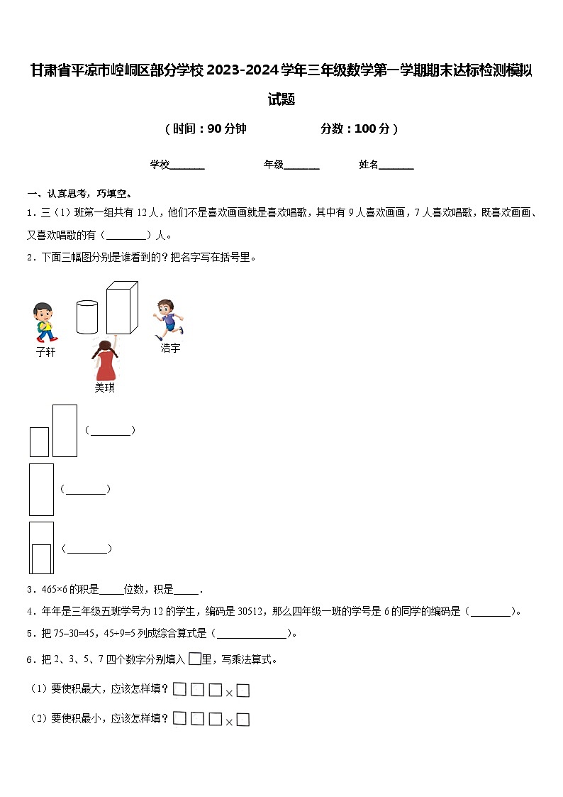 甘肃省平凉市崆峒区部分学校2023-2024学年三年级数学第一学期期末达标检测模拟试题含答案第1页