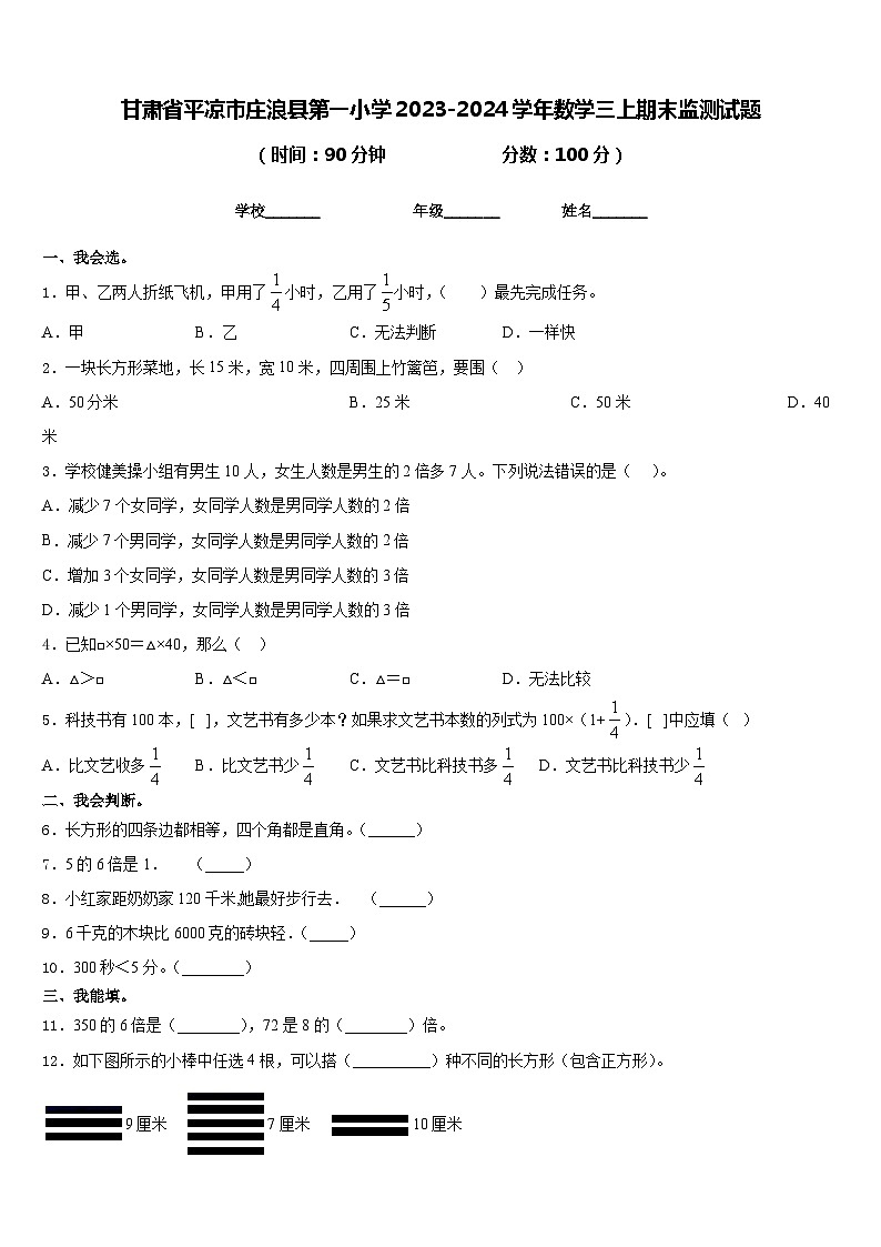 甘肃省平凉市庄浪县第一小学2023-2024学年数学三上期末监测试题含答案01