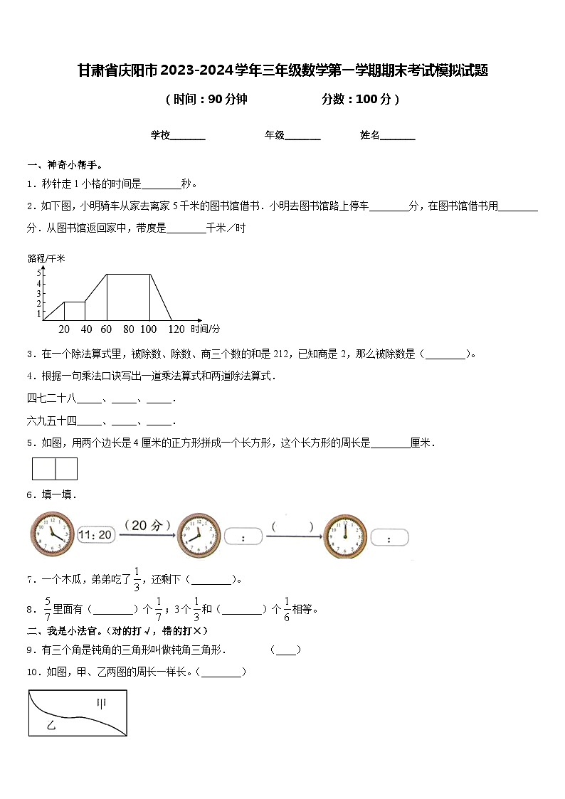甘肃省庆阳市2023-2024学年三年级数学第一学期期末考试模拟试题含答案第1页