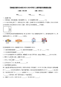 甘肃省庆阳市合水县2023-2024学年三上数学期末经典模拟试题含答案