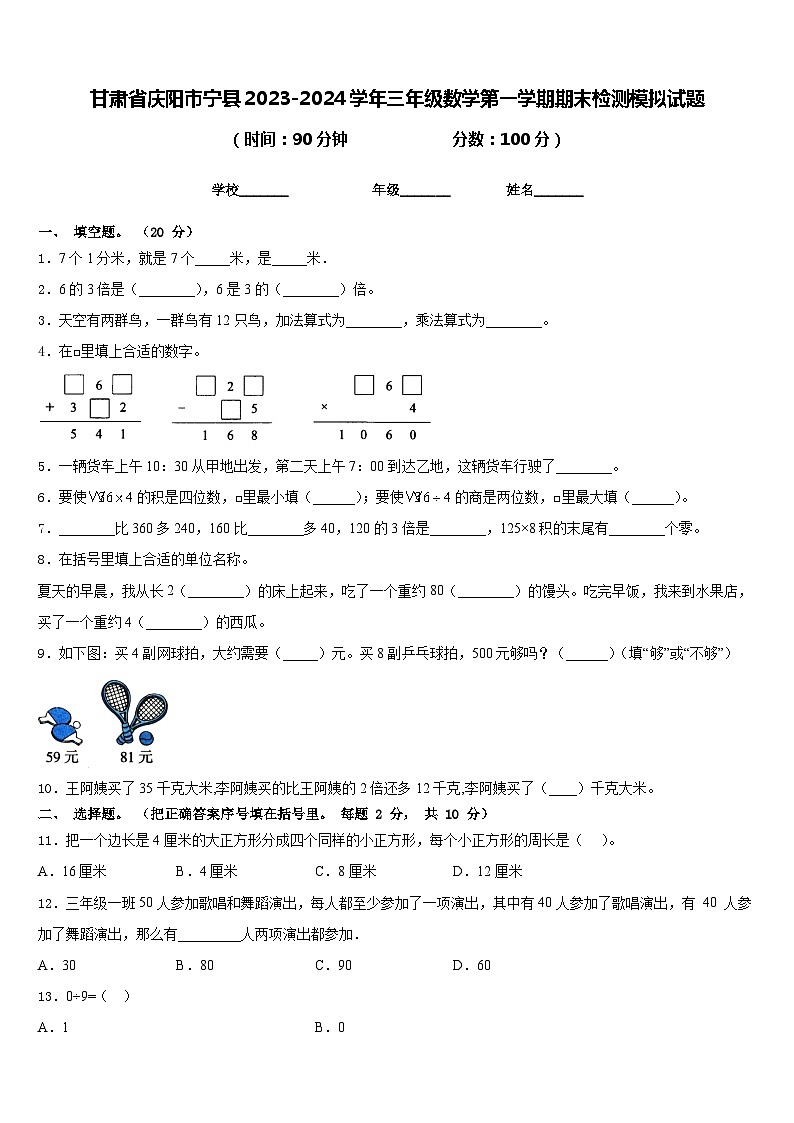 甘肃省庆阳市宁县2023-2024学年三年级数学第一学期期末检测模拟试题含答案01