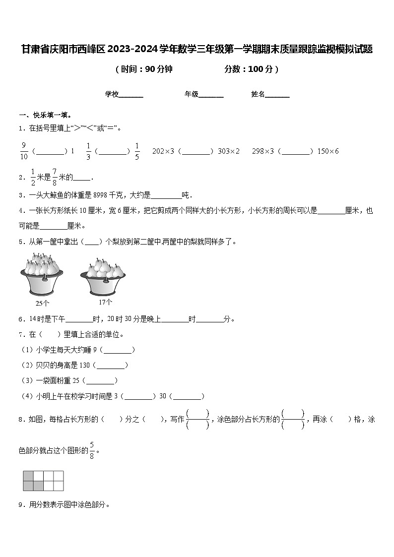 甘肃省庆阳市西峰区2023-2024学年数学三年级第一学期期末质量跟踪监视模拟试题含答案第1页
