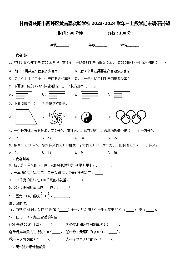 甘肃省庆阳市西峰区黄官寨实验学校2023-2024学年三上数学期末调研试题含答案第1页