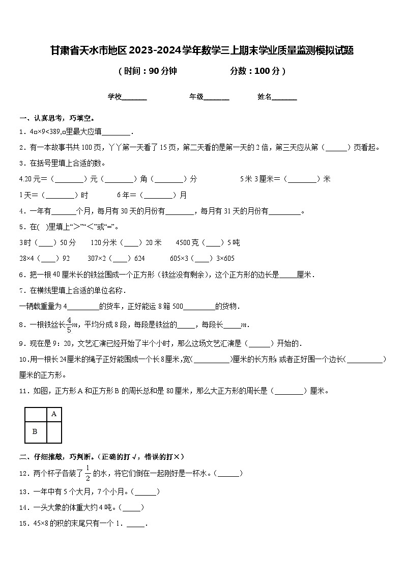 甘肃省天水市地区2023-2024学年数学三上期末学业质量监测模拟试题含答案01