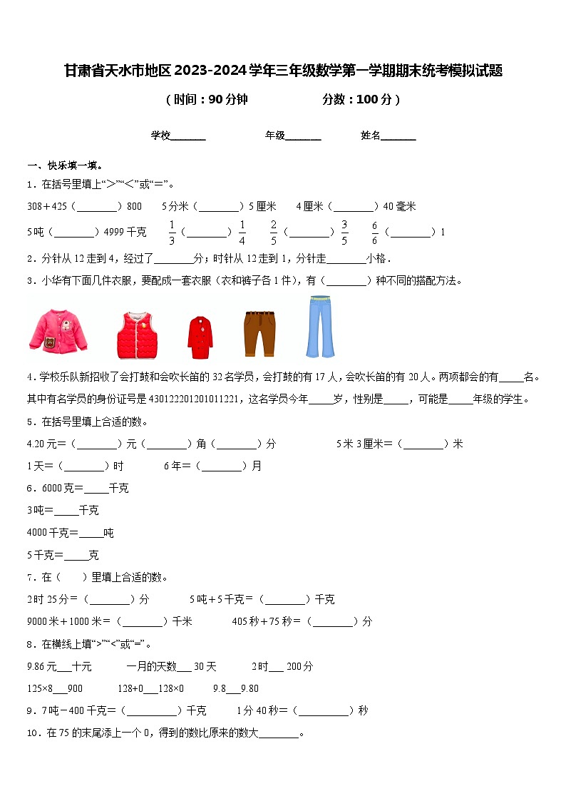 甘肃省天水市地区2023-2024学年三年级数学第一学期期末统考模拟试题含答案第1页
