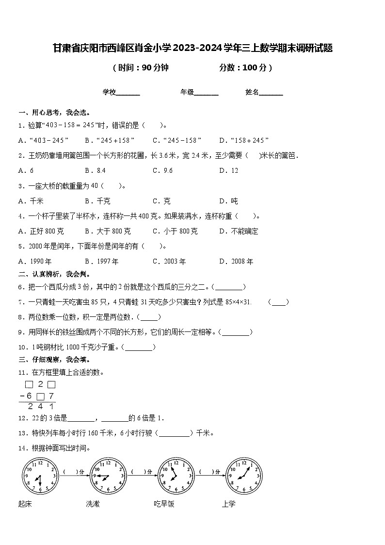 甘肃省庆阳市西峰区肖金小学2023-2024学年三上数学期末调研试题含答案第1页