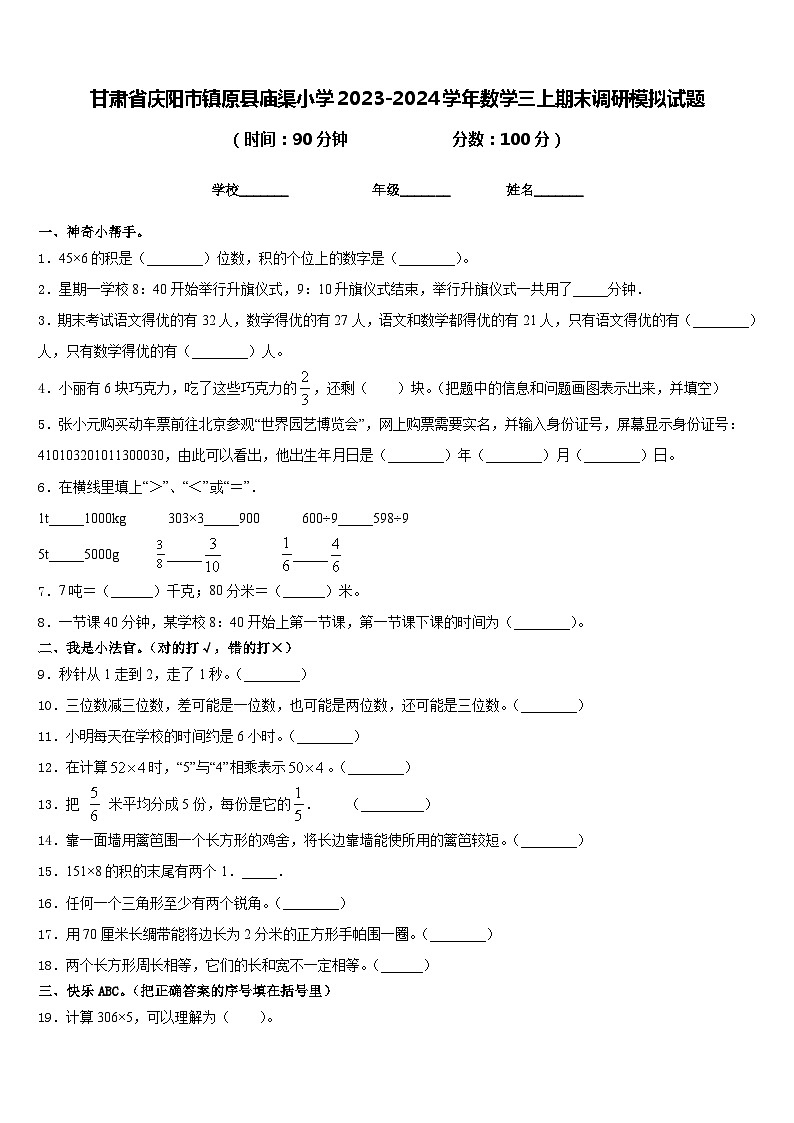 甘肃省庆阳市镇原县庙渠小学2023-2024学年数学三上期末调研模拟试题含答案第1页