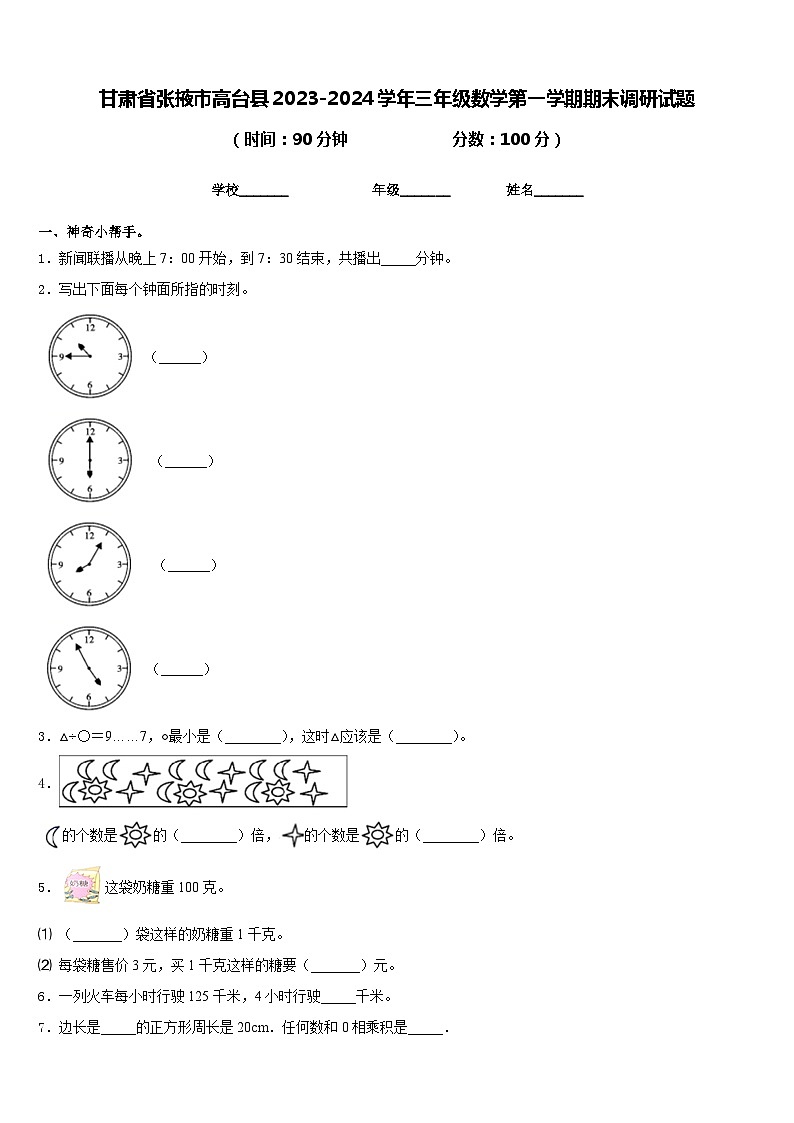 甘肃省张掖市高台县2023-2024学年三年级数学第一学期期末调研试题含答案第1页